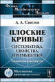Плоские кривые. Систематика, свойства, применения. Справочное руководство - 3 изд., А. А. Савелов 