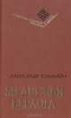 Медвежья берлога, Александр Юзыкайн 