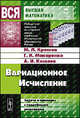 Вариационное исчисление. Задачи и примеры с подробными решениями - 3 изд., Михаил Леонтьевич Краснов, Григорий Макаренко, Александр Иванович Киселев 