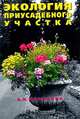 Экология приусадебного участка, А. Н. Макаркин 