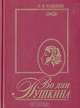Во дни Пушкина, И. Ф. Наживин 