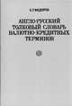 Англо-русский толковый словарь валютно-кредитных терминов, Б. Г. Федоров 