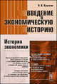 Введение в экономическую историю. История экономики. Учебное пособие, В. Н. Крымин 