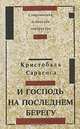 И Господь на последнем берегу, Кристобаль Сарагоса 