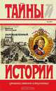 Окровавленный трон, Николай Энгельгардт 
