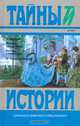 Н.Мердер. Звезда цесаревны, Ф.Зарин-Несвицкий. Борьба у престола, Н.Мердер, Ф.Зарин-Несвицкий 
