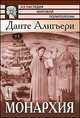 Монархия. Политический трактат, Данте Алигьери 