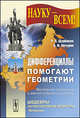 Дифференциалы помогают геометрии - 2 изд., Р. Н. Щербаков, Л. Ф. Пичурин 