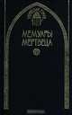 Мемуары мертвеца, 