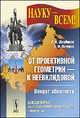 От проективной геометрии - к неевклидовой. Вокруг абсолюта - 2 изд., Р. Н. Щербаков, Л. Ф. Пичурин 