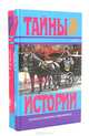 Русский сыщик (комплект из 2 книг), И. Д. Путилин 