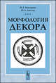 Морфология декора - 2 изд., Ю. Г. Кокорина, Ю. А. Лихтер 