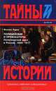 Полицейские и провокаторы: Политический сыск в России. 1649 - 1917, Феликс Лурье 