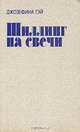 Шиллинг на свечи, Джозефина Тэй 