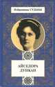 Айседора Дункан. Моя жизнь. Мэри Дести. Нерассказанная история, Айседора Дункан. Мэри Дести 
