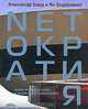 Netoкратия. Новая правящая элита и жизнь после капитализма - 2 изд., Александр Бард, Ян Зодерквист 