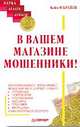 В вашем магазине мошенники! 2-е издание, Кейт О' Брайен,К. О`Брайен 