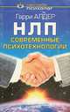 НЛП: современные психотехнологии, Гарри Алдер 
