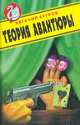 Теория авантюры, Евгений Бугров 