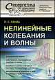 Нелинейные колебания и волны - 2 изд., П. С. Ланда 