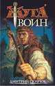 Воин. Драконовы сны, Дмитрий Скирюк 