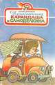 Приключения Карандаша и Самоделкина, Ю. Дружков 