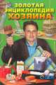 Золотая энциклопедия хозяина, 