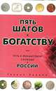 Пять шагов к богатству, или Путь к финансовой свободе в России, Генрих Эрдман 
