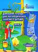 Домашняя тетрадь для логопедических занятий с детьми. В 9 выпусках. Выпуск 2. Звук "ЛЬ": пособие для логопедов и родителей, Ю. Б. Норкина 