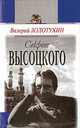 Секрет Высоцкого, Золотухин Валерий Сергеевич 