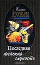 Последняя женская глупость, Елена Арсеньева 