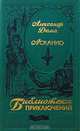 Асканио, Александр Дюма 