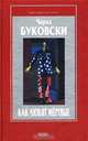 Как любят мертвые, Чарлз Буковски 