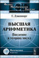 Высшая арифметика. Введение в теорию чисел - 2 изд., Дэвенпорт Г. 