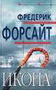 Икона, Фредерик Форсайт 