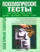Полная карманная энциклопедия. Психологические тесты, Касьянов С. 