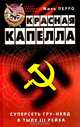 Красная капелла. Суперсеть ГРУ-НКВД в тылу III рейха, Жиль Перро 