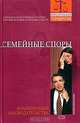 Семейные споры. Комментарии законодательства. Адвокатская и судебная практика. Образцы исковых заявлений и жалоб, Е. А. Губаренко 