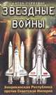 Звездные войны: Американская Республика против Советской Империи, Антон Первушин 