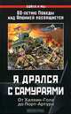 Я дрался с самураями. От Халхин-Гола до Порт-Артура, 