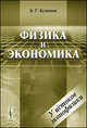 Физика и экономика. У истоков эконофизики - 2 изд., Б. Г. Кузнецов 