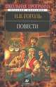 Н. В. Гоголь. Повести, Н. В. Гоголь 