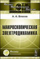 Макроскопическая электродинамика - 2 изд., А. А. Власов 