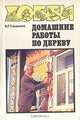 Домашние работы по дереву, В. Г. Страшнов 