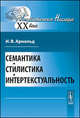 Семантика. Стилистика. Интертекстуальность - 2 изд., И. В. Арнольд 