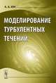 Моделирование турбулентных течений - 2 изд., А. А. Юн 