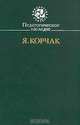 Педагогическое наследие. Я. Корчак, Я. Корчак 