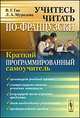 Учитесь читать по-французски. Краткий программированный самоучитель - 2 изд., В. Г. Гак, Л. А. Мурадова 
