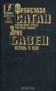 Франсуаза Саган. Здравствуй, грусть. Смутная улыбка. Эрве Базен. Встань и иди, Франсуаза Саган, Эрве Базен 