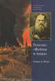 Генезис "Войны и мира", Кэтрин Б. Фойер 